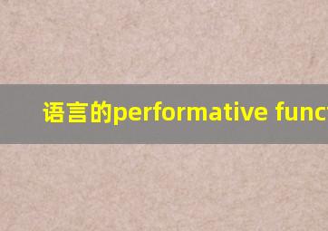 语言的performative function